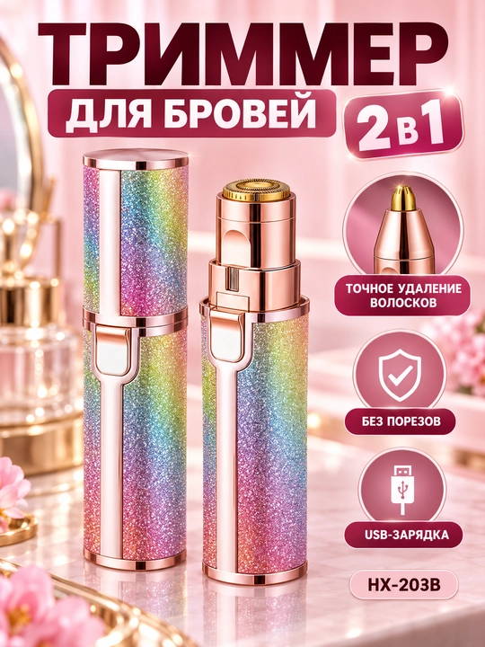 Триммер для бровей и лица 2 в 1 с подсветкой, USB - 