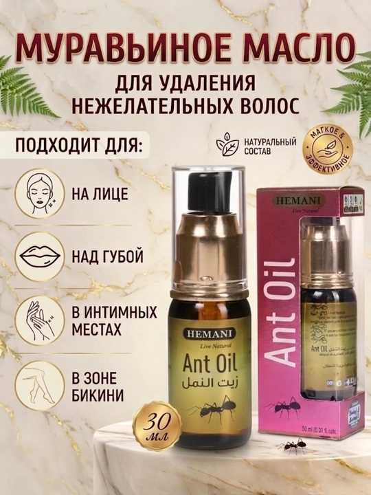Муравьиное масло Hemani Ant Oil для удаления волос, 30 мл - 