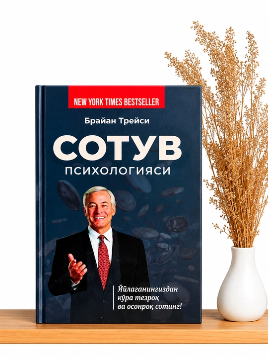 Психология продаж — Брайан Трейси - 
