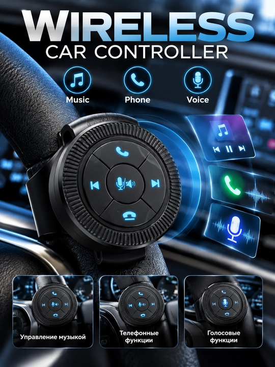 Беспроводной контроллер Wireless Car Controller для авто — музыка и звонки - 