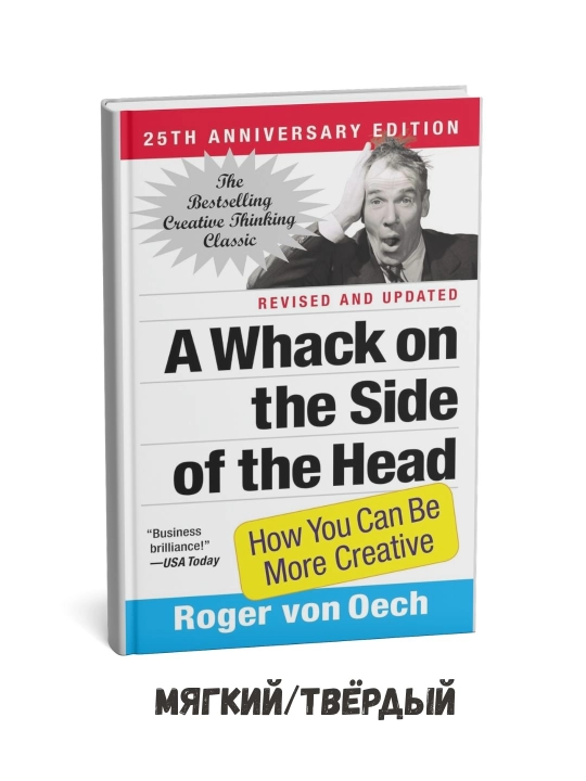 A Whack on the Side of the Head - Roger von Oech ingliz tilida - 