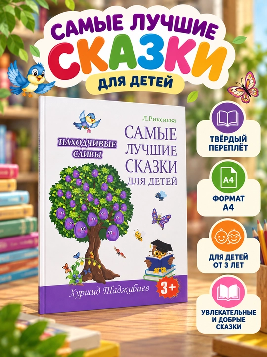 Bolalar uchun eng yaxshi ertaklar, L. Riksieva - 