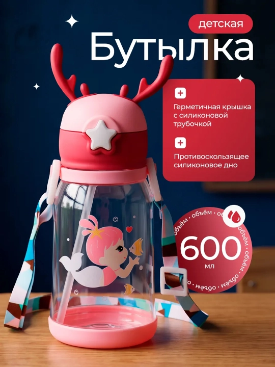 Детская бутылка для воды 600 мл с трубочкой и ремешком,  детский бутылка школы и  прогулок - 