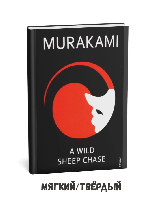 Haruki Murakami — «Qo‘y ovlash sarguzashti» (ingliz tilida) - 