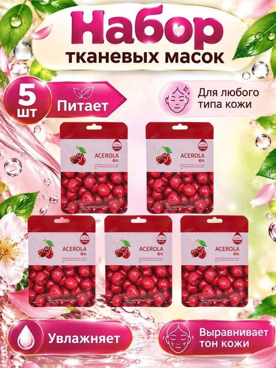 Тканевые маски для лица