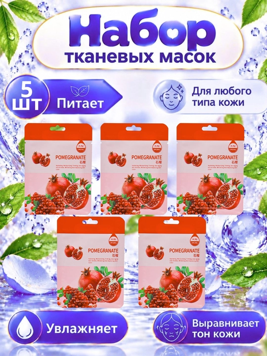 Тканевые маски для лица