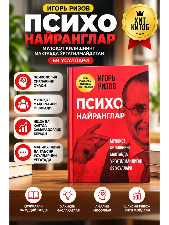 Психо найранглар — Игорь Ризов