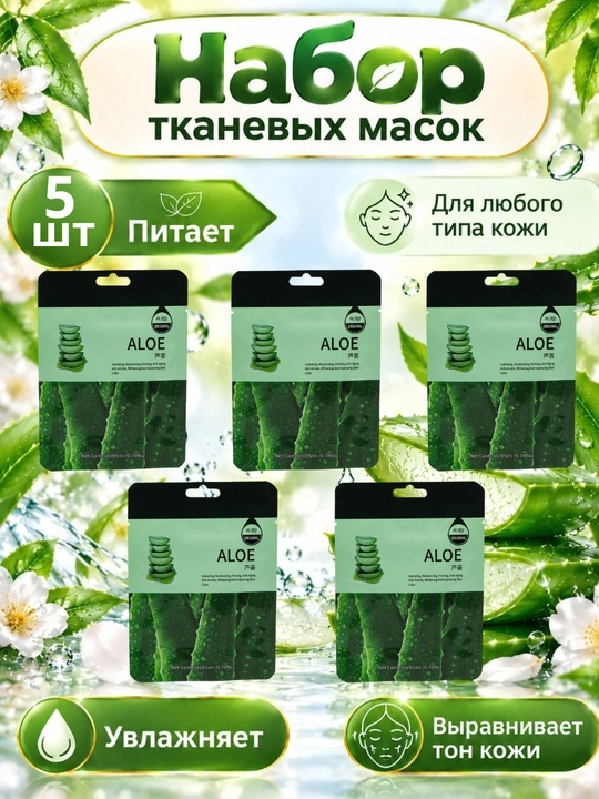 Тканевые маски для лица