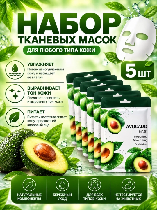 Тканевые маски для лица