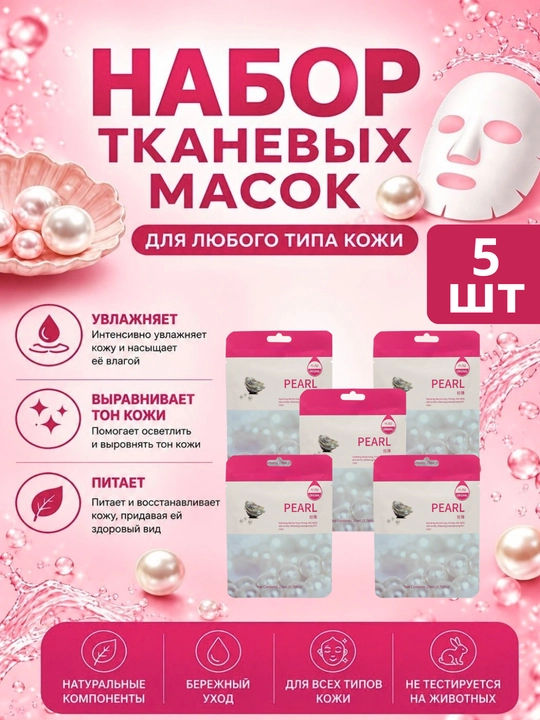 Тканевые маски для лица