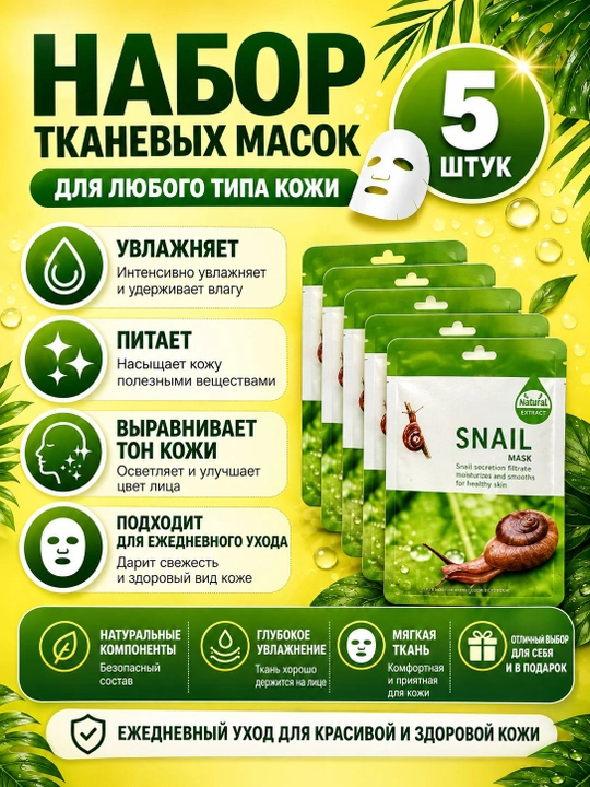 Тканевые маски для лица