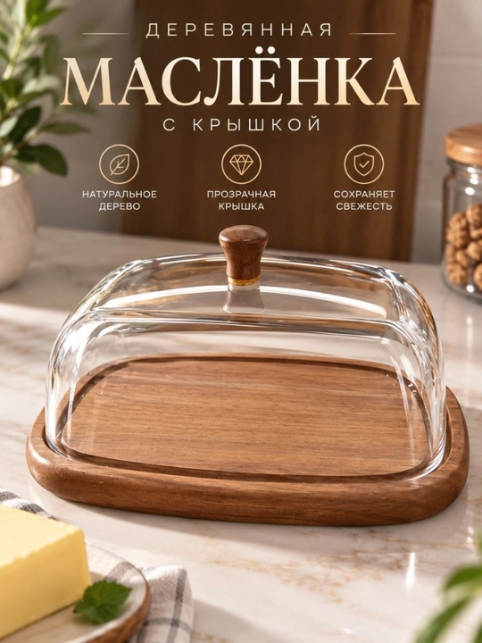 Маслёнка  с крышкой
