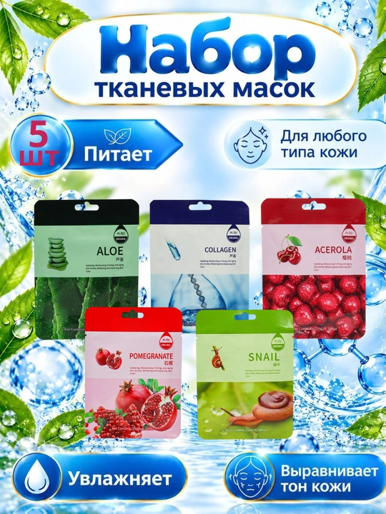 Тканевые маски для лица