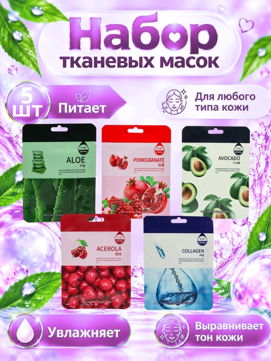 Тканевые маски для лица