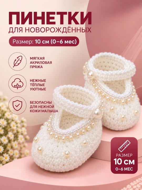 Вязаные пинетки для малышей, 6–12 месяцев