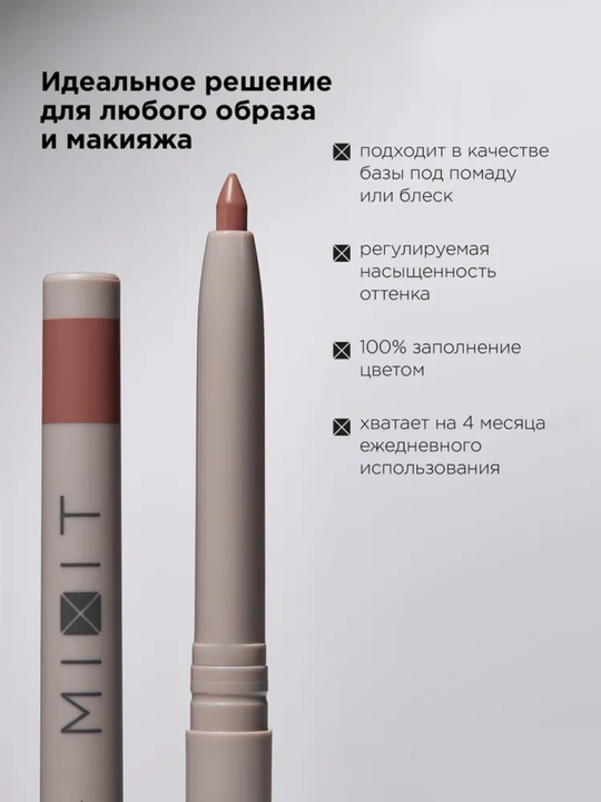 MIXIT карандаш для губ автоматический, оттенки 03 и 09, кремовый и стойкий для макияжа губ