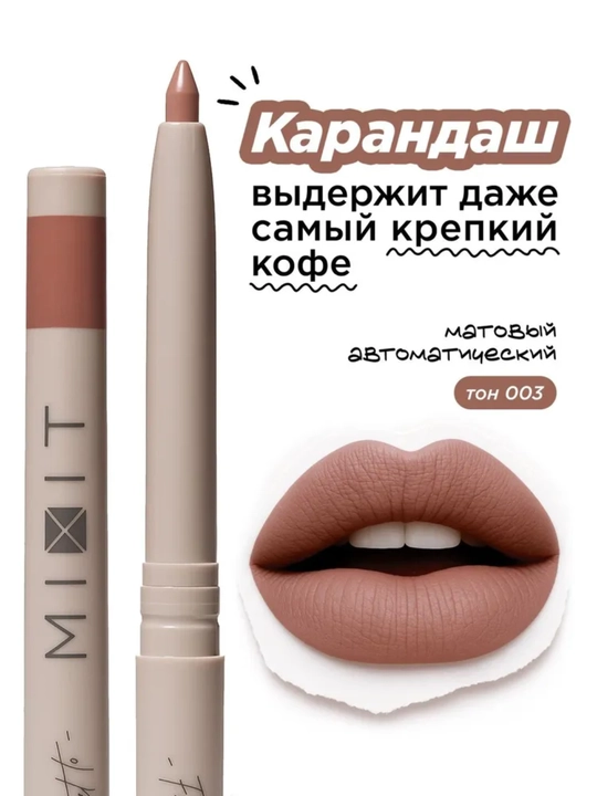 MIXIT карандаш для губ автоматический, оттенки 03 и 09, кремовый и стойкий для макияжа губ - 