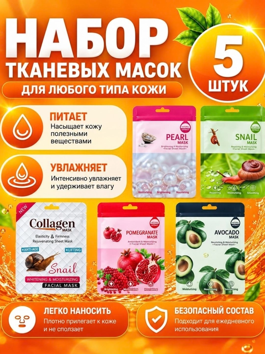 Тканевые маски для лица
