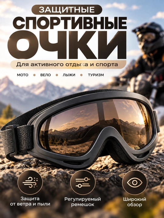 Защитные спортивные очки для мотоцикла, велосипеда, лыж, сноуборда и отдыха - 
