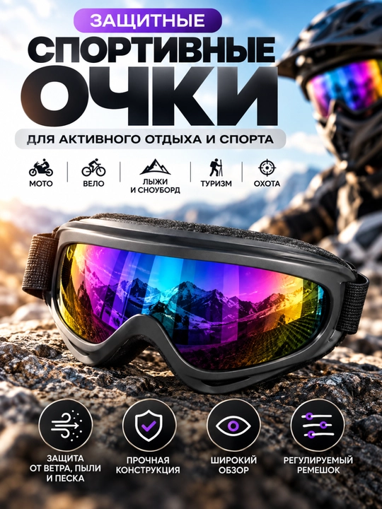 Защитные спортивные очки для мотоцикла, велосипеда, лыж, сноуборда и отдыха - 