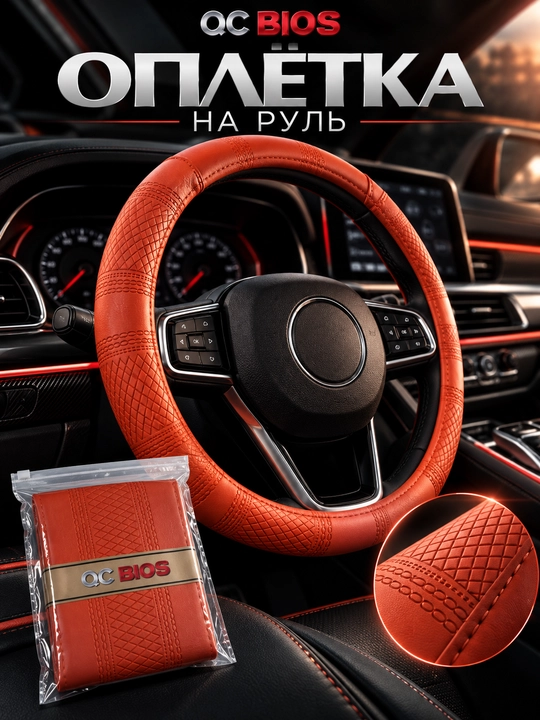 Оплетка на руль автомобиля QC BIOS красная, декоративная, для авто - 