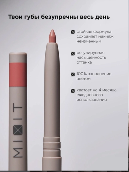 MIXIT карандаш для губ автоматический, оттенки 03 и 09, кремовый и стойкий для макияжа губ