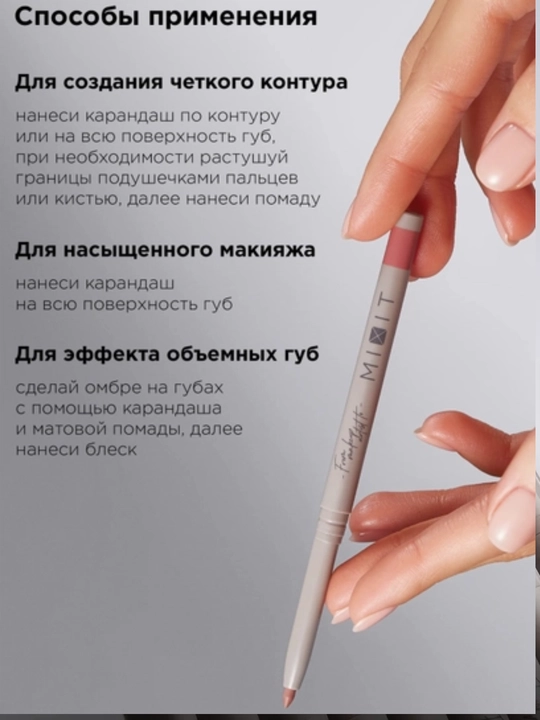 MIXIT карандаш для губ автоматический, оттенки 03 и 09, кремовый и стойкий для макияжа губ