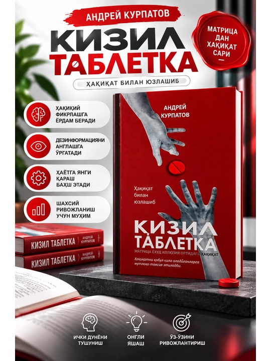 Красная таблетка — Андрей Курпатов