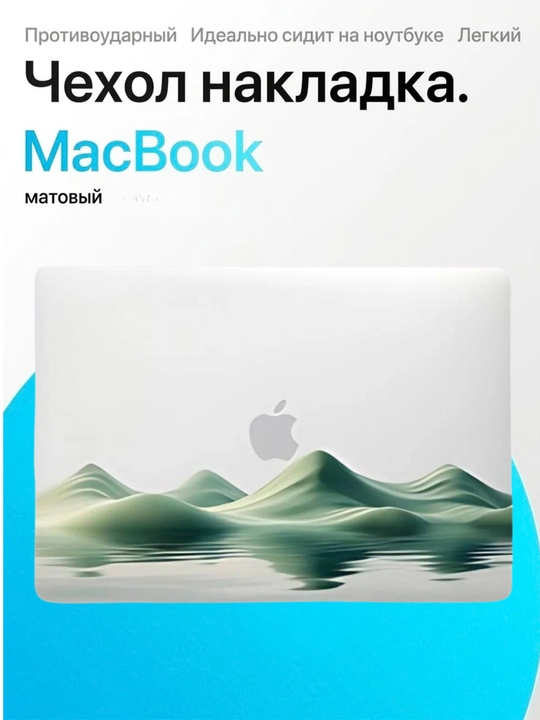 Чехол для Macbook Air/Pro 13/13.6/14/15/16, M1/M2/M3,матовый - 