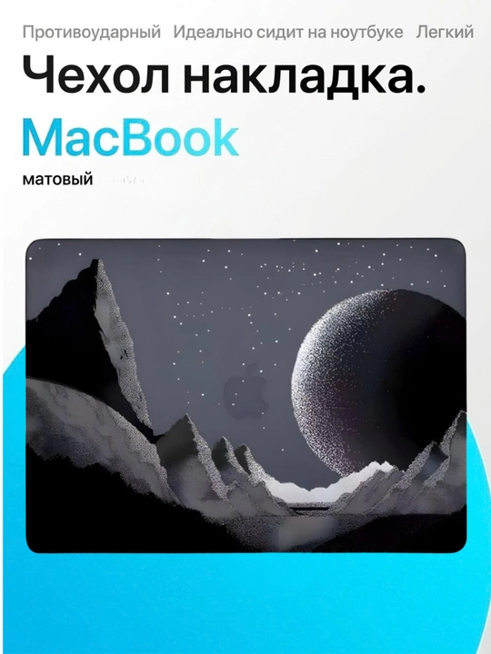 Чехол для Macbook Air/Pro 13/13.6/14/15/16, M1/M2/M3,матовый - 