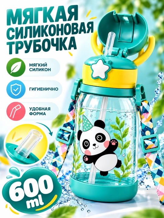 Детская бутылка для воды 600 мл с трубочкой и ремешком,  детский бутылка школы и  прогулок - 