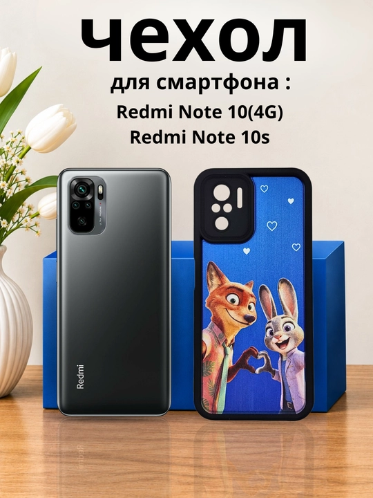 Чехлы для смартфона Redmi Note 10 (4G),Redmi Note 10s - 