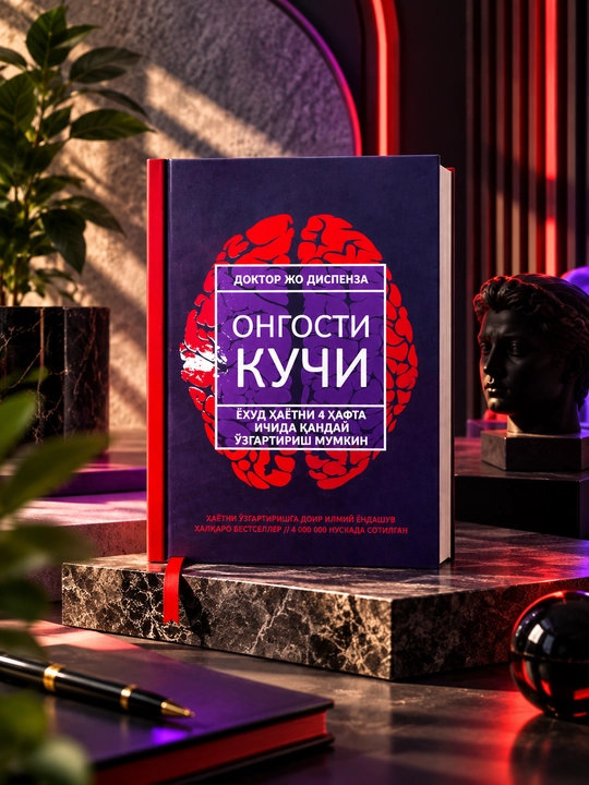 Сила подсознания — Доктор Джо Диспенза - 