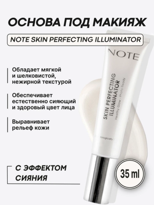 Основа под макияж Note Cosmetique "Perfecting Illuminator", кремовая текстура, 35мл - 