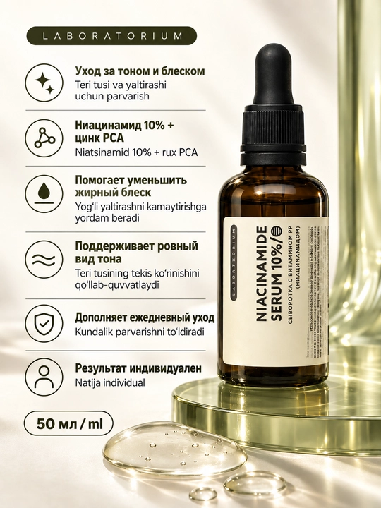 Сыворотка для лица Laboratorium с ниацинамидом 10% и цинком, 50 мл