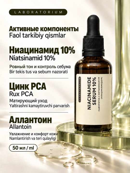 Сыворотка для лица Laboratorium с ниацинамидом 10% и цинком, 50 мл