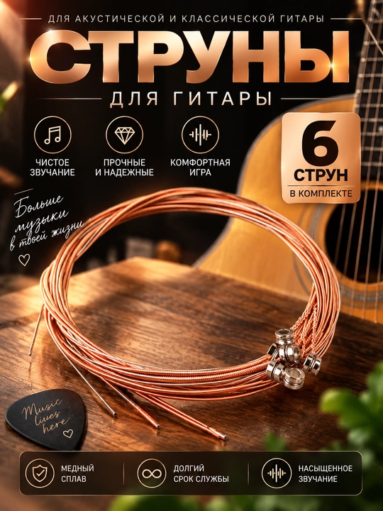 Akustik gitara tori, 1 to'plam, 6 dona - 