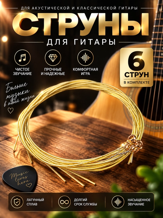 Akustik gitara tori, 1 to'plam, 6 dona - 