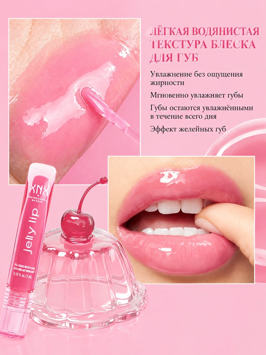 Блеск для губ XNX Jelly Lip глянцевый, увлажняющий, с эффектом объема, 6 оттенков