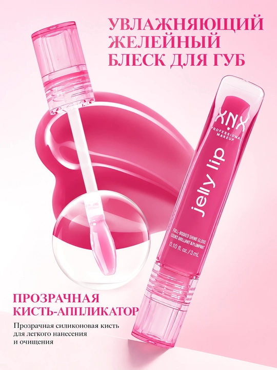 Блеск для губ XNX Jelly Lip глянцевый, увлажняющий, с эффектом объема, 6 оттенков