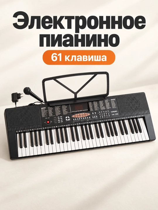 Elektron pianino 61 standart tugmachalari, mikrofon, tarmoq va batareya bilan quvvatlanadi - 
