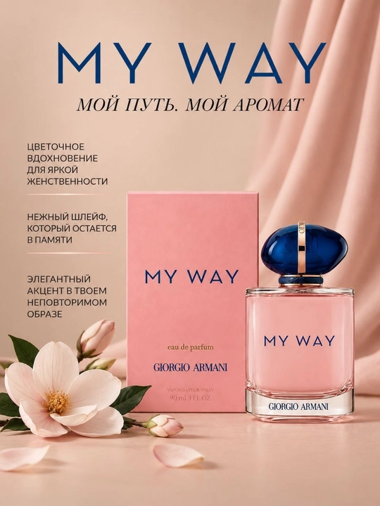 Giorgio Armani My Way женская парфюмерная вода 90 мл — нежность и стиль - 