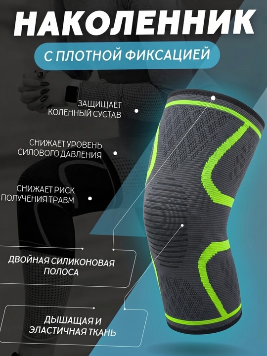 Компрессионный наколенник, суппорт и фиксатор колена, спортивный эластичный бандаж - 