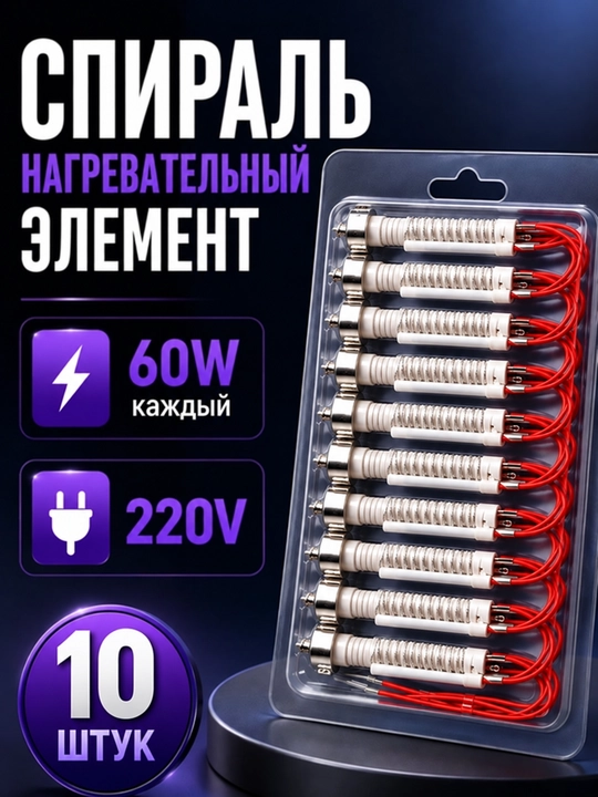Спираль нагревательная 60W, набор 10 штук, керамический элемент для печи и фена - 