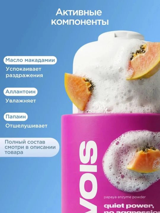 VOIS Yuz va tana uchun enzimli peeling kukuni, 220 ml