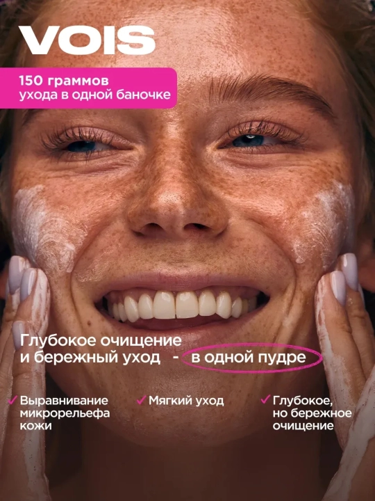 VOIS Yuz va tana uchun enzimli peeling kukuni, 220 ml
