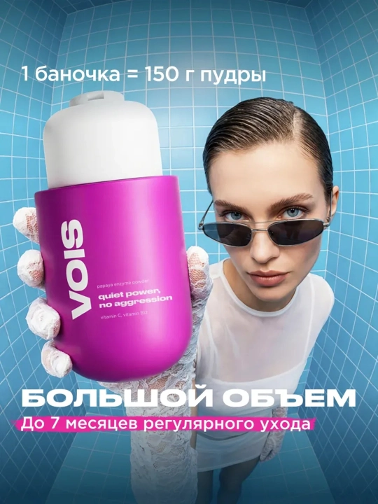 VOIS Yuz va tana uchun enzimli peeling kukuni, 220 ml