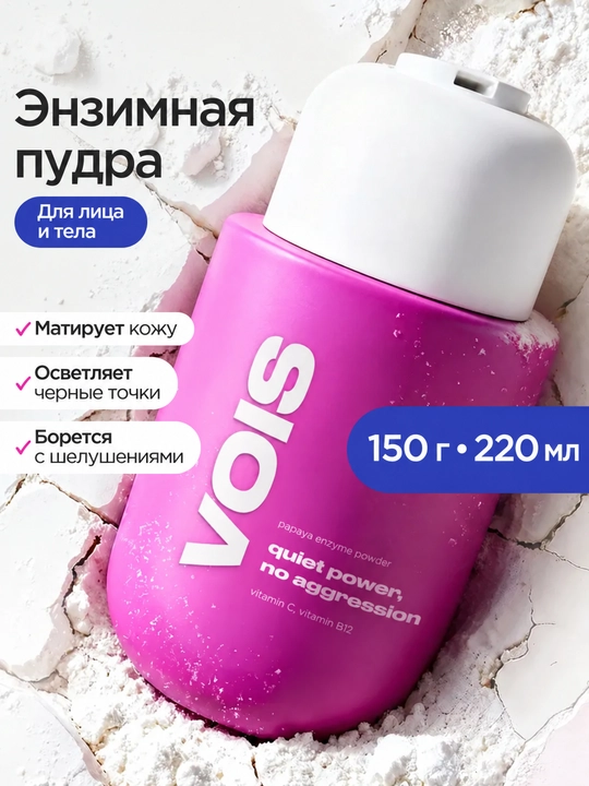 VOIS Энзимная пудра пилинг для умывания лица и тела, 220 мл - 