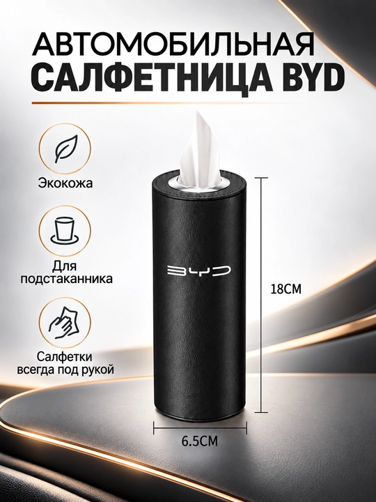 BYD avtomobil salfetka qutisi, qora eko-charmdan - 