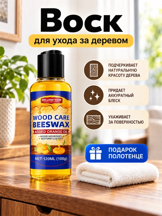 Воск для мебели и дерева с апельсиновым маслом, полироль и защита от влаги